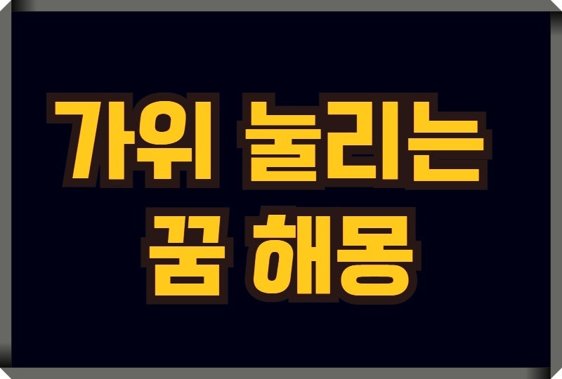 가위 눌리는 꿈 해몽하기