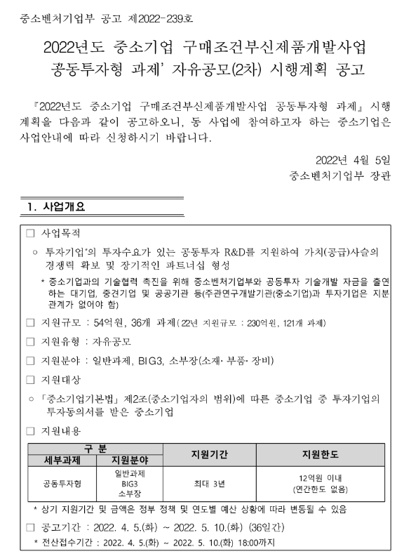 2022년 2차 구매조건부신제품개발사업 공동투자형 과제 자유공모 시행계획 공고_중소벤처기업부 2022년 2차 구매조건부신제품개발사업 공동투자형 과제 자유공모 시행계획 공고_중소벤처기업부