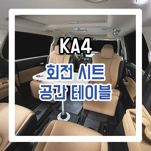  4세대 카니발 9인승 차박 개조 2열 회전시트와 공간 테이블로 간편한 차박 캠핑!