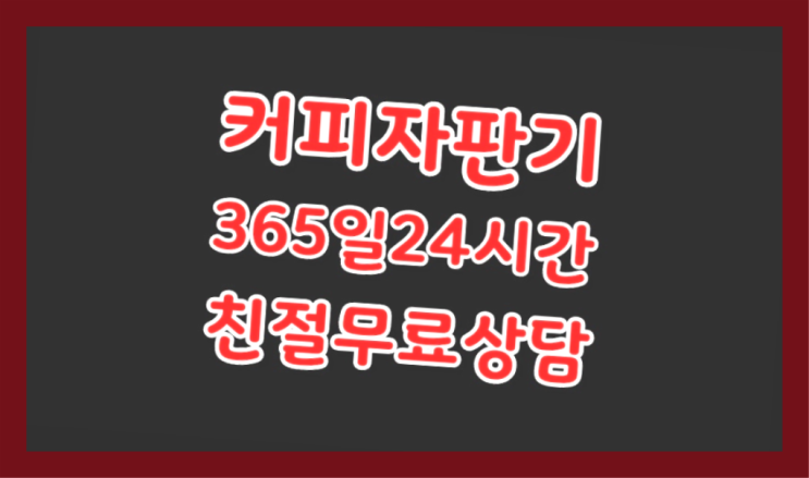  커피자판기대여 무상임대/렌탈/대여 올커벤 여기죠