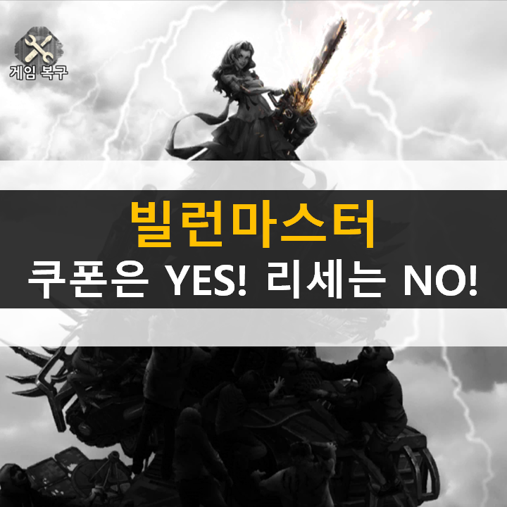 빌런 마스터 쿠폰은 YES! 리세마라는 NO! 국힙원탑 정상수 모바일 게임 공략 빌런 마스터 쿠폰은 YES! 리세마라는 NO! 국힙원탑 정상수 모바일 게임 공략