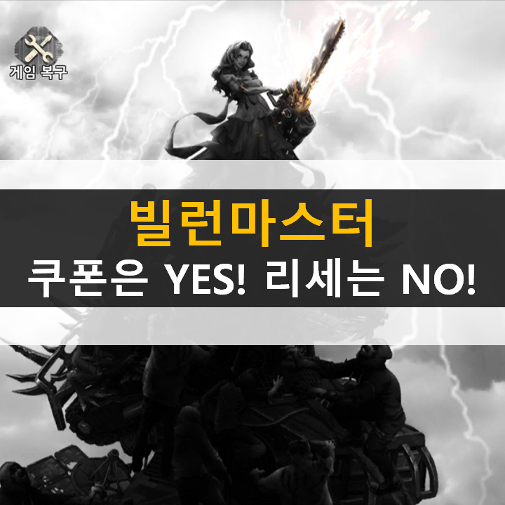 빌런 마스터 쿠폰은 YES! 리세마라는 NO! 국힙원탑 정상수 모바일 게임 공략