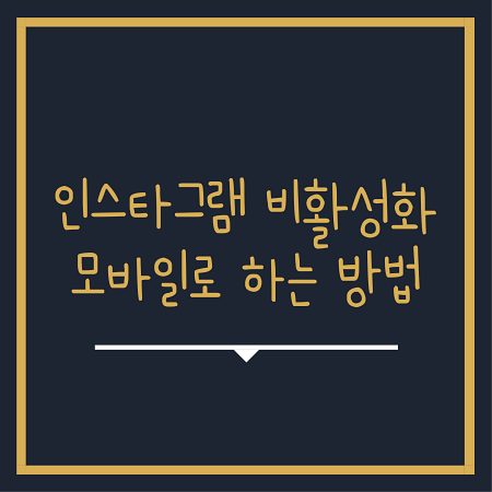  인스타그램 비활성화 모바일로 하는 방법