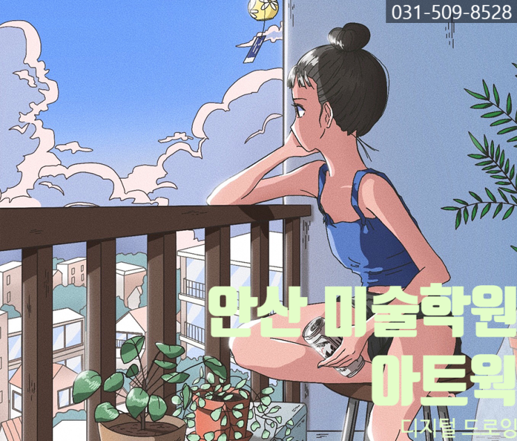  안산 미술학원 대세는 아트웍 상담후기 ! (디지털드로잉, 원화, 선택이유)