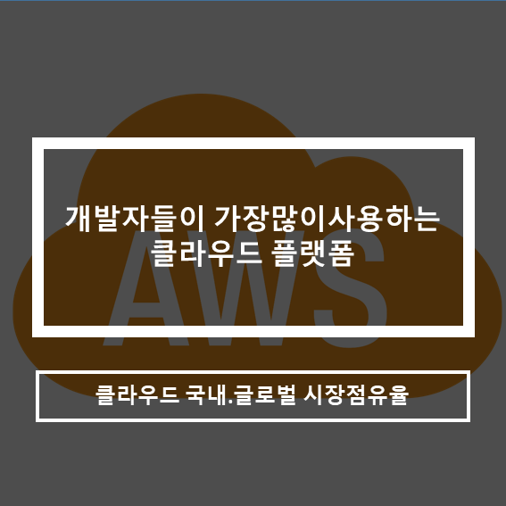  솔데스크_개발자들이 가장많이사용하는 클라우드_AWS