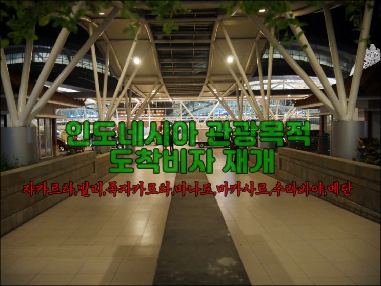  인도네시아 관광목적 도착비자, 무비자 재개