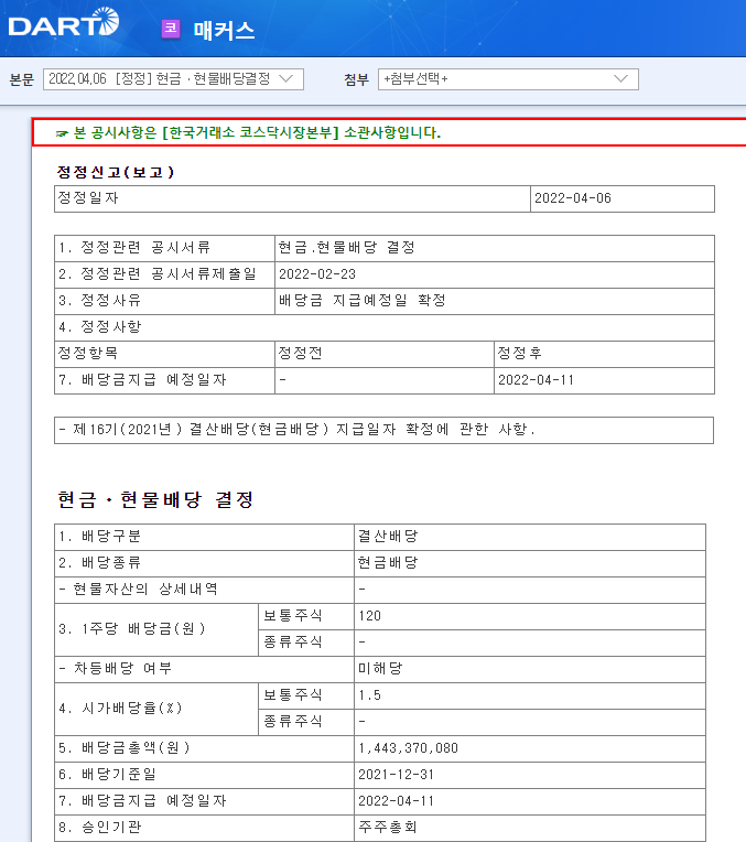 매커스 / 현금ㆍ현물배당결정