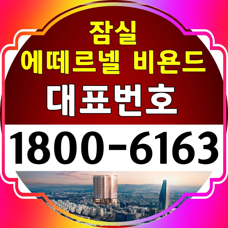 방3개 잠실역 도보 5분 역세권 / 잠실 에떼르넬 비욘드 오피스텔 분양가~ 방3개 잠실역 도보 5분 역세권 / 잠실 에떼르넬 비욘드 오피스텔 분양가~