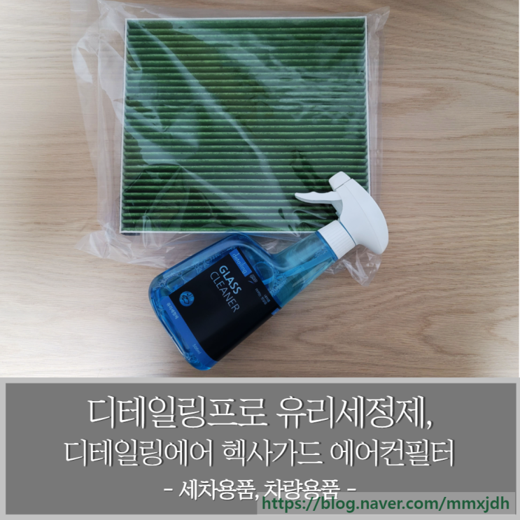  디테일링프로 유리세정제 디테일링에어 헥사가드 자동차에어컨필터 제품으로 자동차 관리
