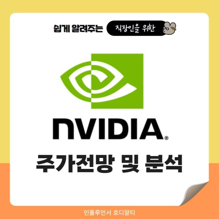  해외주식추천 엔비디아 주가전망 및 분석(ft. 메타버스관련주, 반도체관련주)