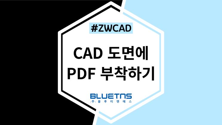  [ZWCAD] CAD 도면에 PDF 파일 부착하기