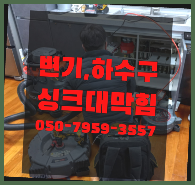  누수전문 ?변기,하수구,씽크대막힘 빠른 출장 이곳이죠
