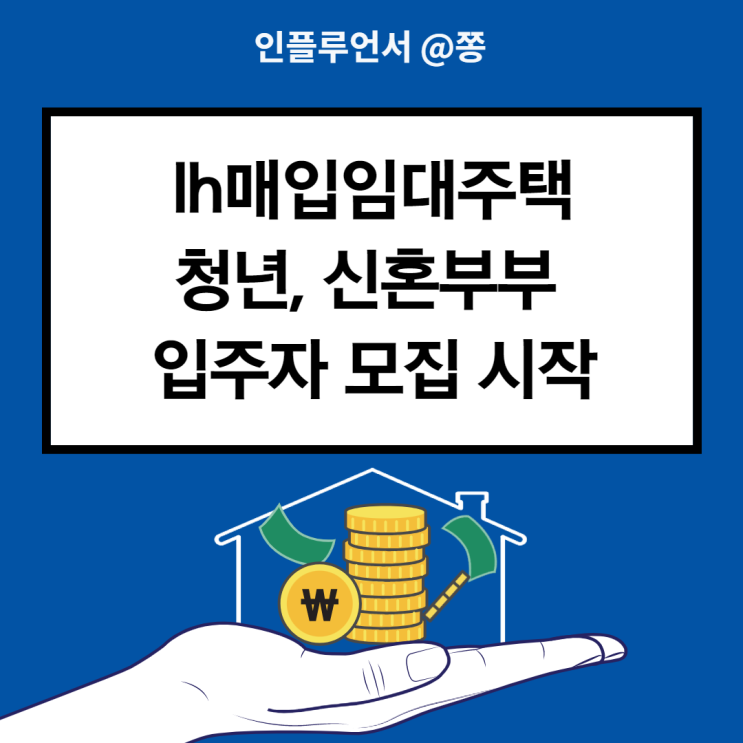 2022년 lh매입임대주택 청년, 신혼부부 입주자 1차 모집 6,444호 (신청방법 조건 대상) 2022년 lh매입임대주택 청년, 신혼부부 입주자 1차 모집 6,444호 (신청방법 조건 대상)