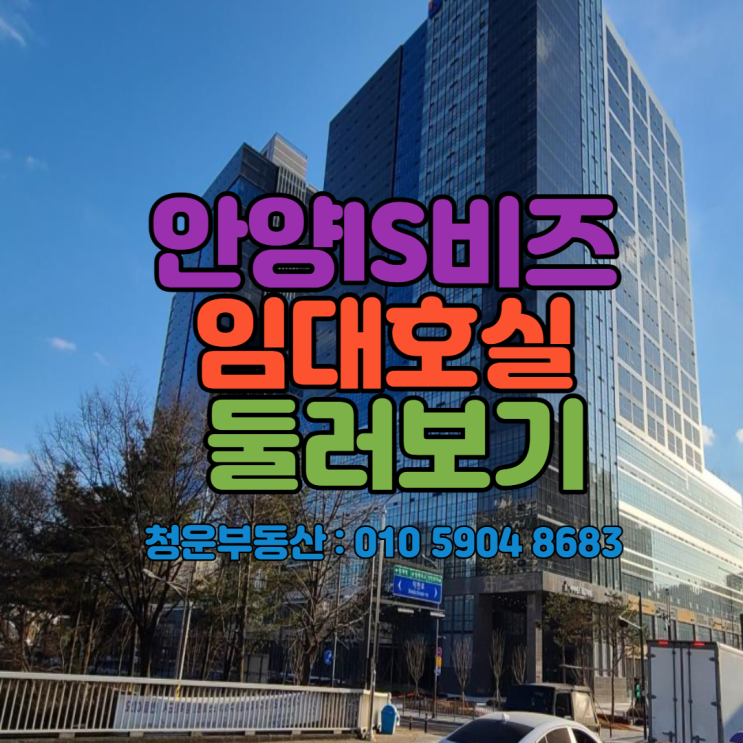  안양IS비즈타워 사무용 임대호실 둘러보기~!!(22.4.28 updated)