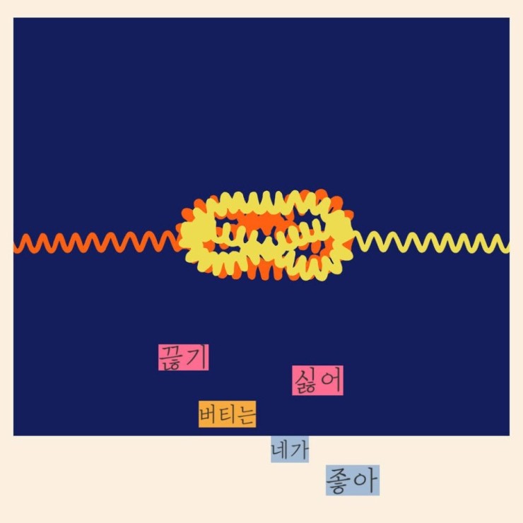 WEN - 끊기 싫어 버티는 네가 좋아 [노래가사, 듣기, LV]