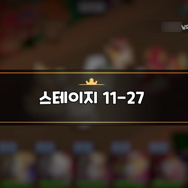 쿠키런 킹덤 어둠 11-27 스테이지 공략 (자동 3성) 쿠키런 킹덤 어둠 11-27 스테이지 공략 (자동 3성)