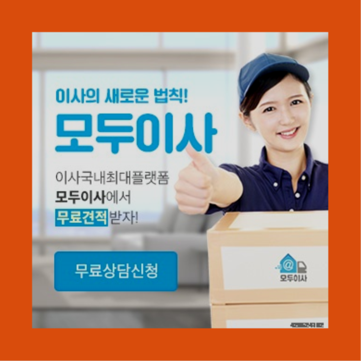  이삿짐창고? 포장이사 얼마에 알아보셨나요?  초대박!!!