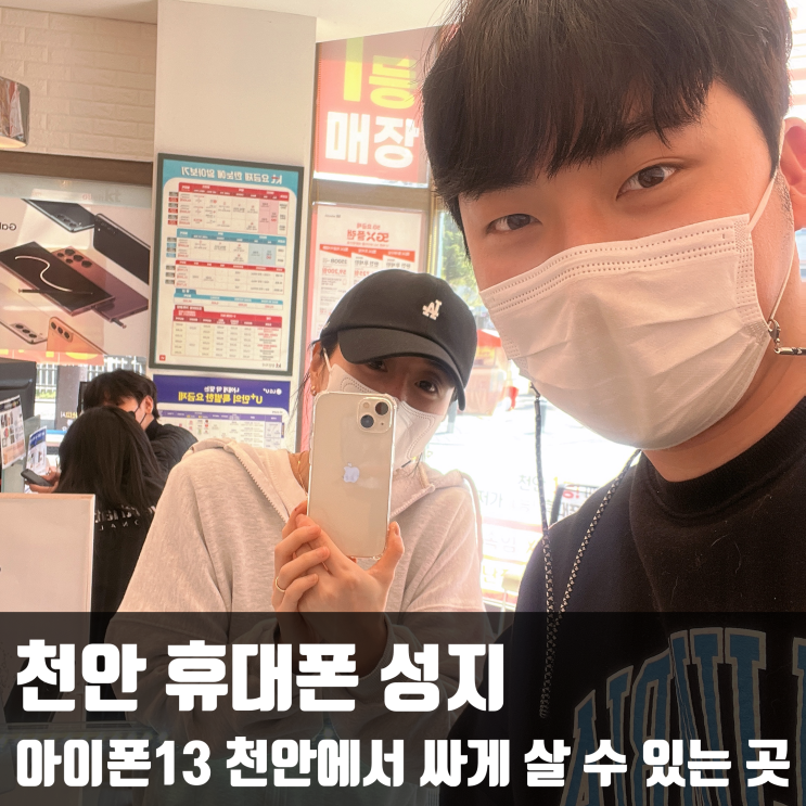  천안 휴대폰 성지, 아이폰13 천안에서 싸게 살 수 있는 곳!