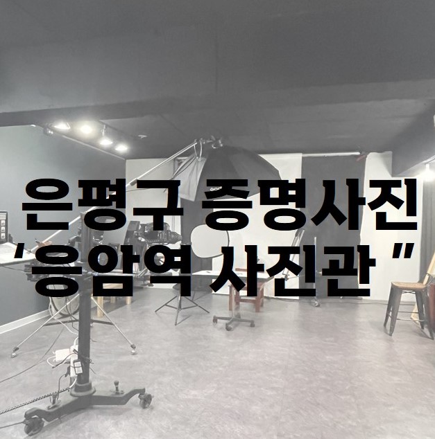  은평구 증명사진 취업사진 추천 '응암역 사진관'