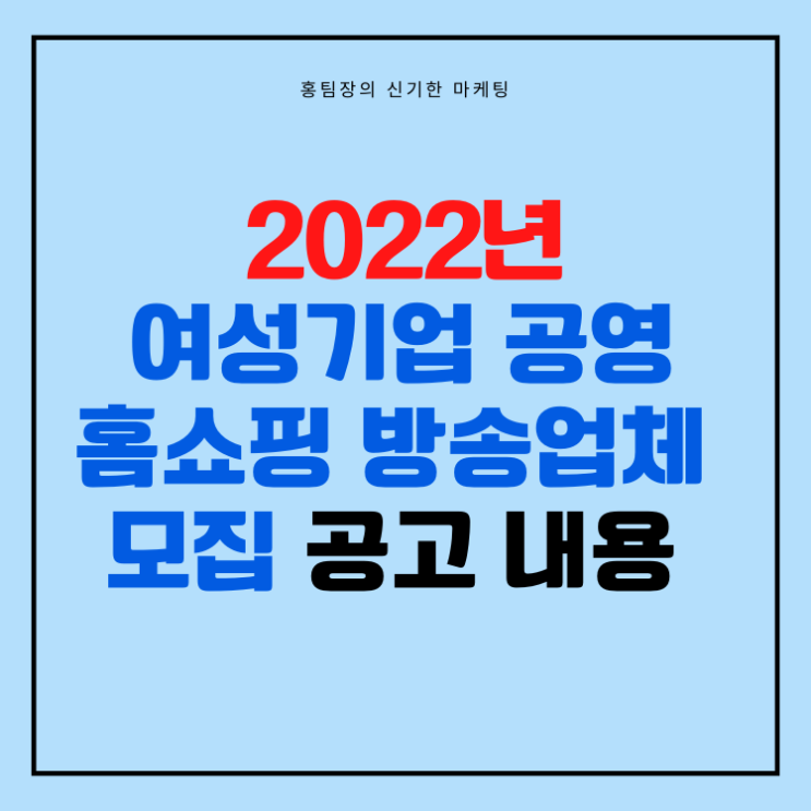 2022년 여성기업 공영홈쇼핑 방송업체 모집(W-디지털판로지원) 공고 내용