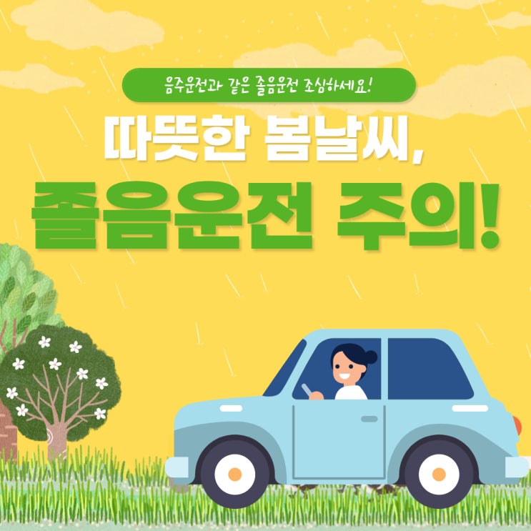  따뜻한 날씨, 졸음운전 조심하세요!