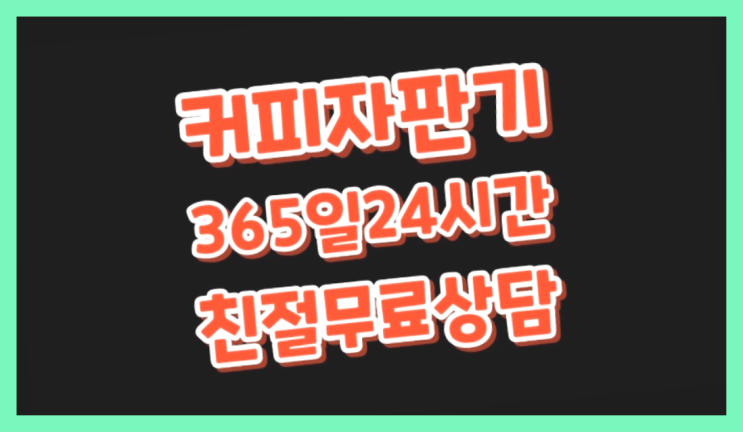  [커피자판기렌탈]/ 스터디카페커피머신 대한민국 1등업체  알려드림