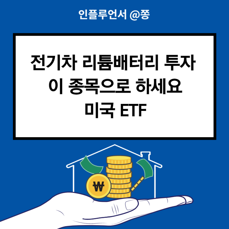 리튬 관련주 2차전지 배터리 LIT 수수료 주가 미국 ETF (ft. 알버말 ALB, 비야디 BYD 주가) 리튬 관련주 2차전지 배터리 LIT 수수료 주가 미국 ETF (ft. 알버말 ALB, 비야디 BYD 주가)