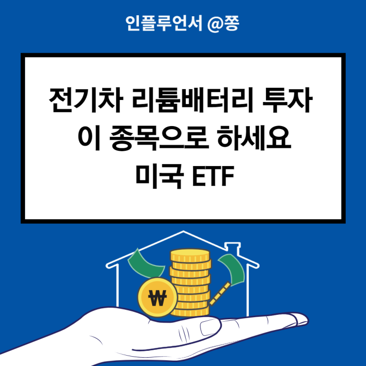 리튬 관련주 2차전지 배터리 LIT 수수료 주가 미국 ETF (ft. 알버말 ALB, 비야디 BYD 주가)