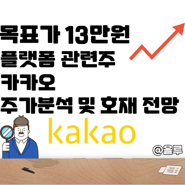 플랫폼 관련주 카카오 주가분석 및 호재 전망 목표가 13만원