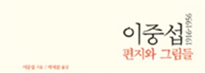  1422. 이중섭 편지와 그림들 - 화가 이중섭의 연애편지와 그림들