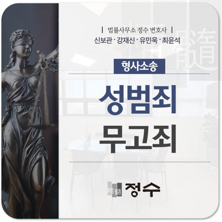  부산무고죄변호사 성범죄 무죄를 소명하기 위해선