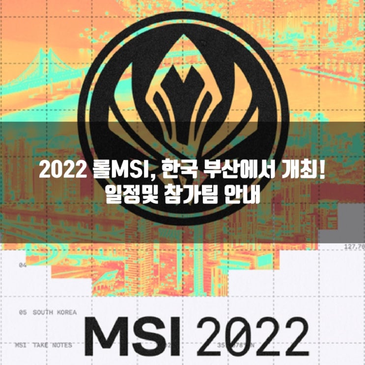 2022롤MSI 개최지는 부산, 일정과 참가팀 안내 2022롤MSI 개최지는 부산, 일정과 참가팀 안내