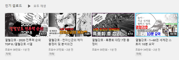  유튜브로 알아보는 열혈강호 소식(채널 : 열강)