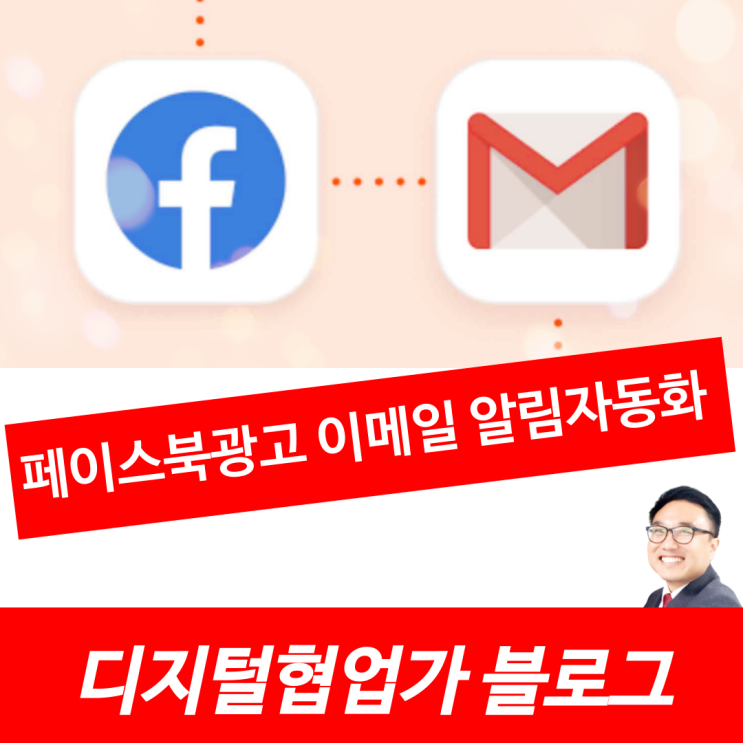  페이스북 리드 광고에 대한 이메일 알림을 설정하는 방법