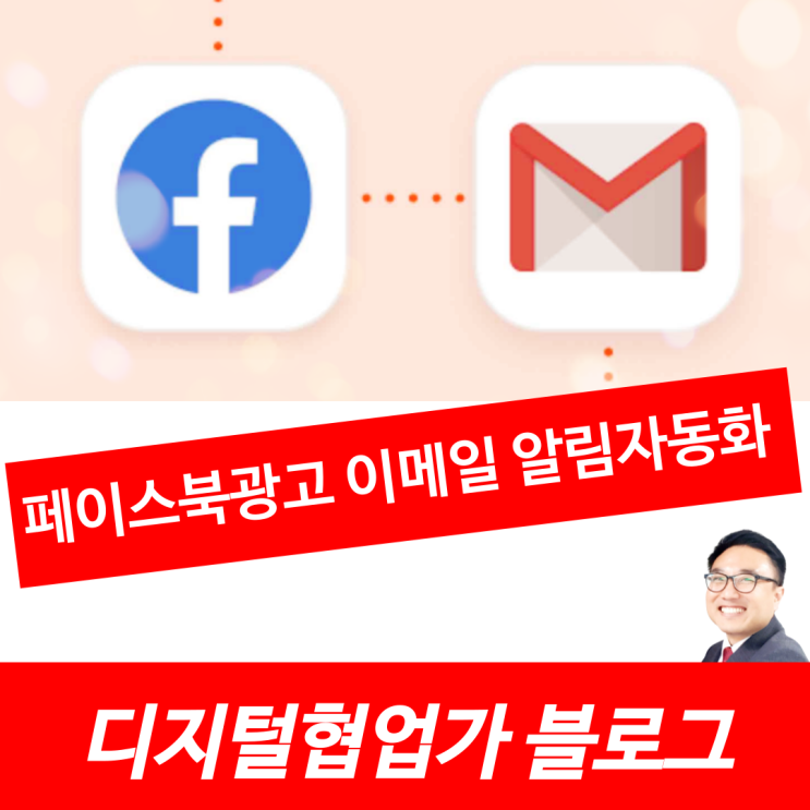 페이스북 리드 광고에 대한 이메일 알림을 설정하는 방법