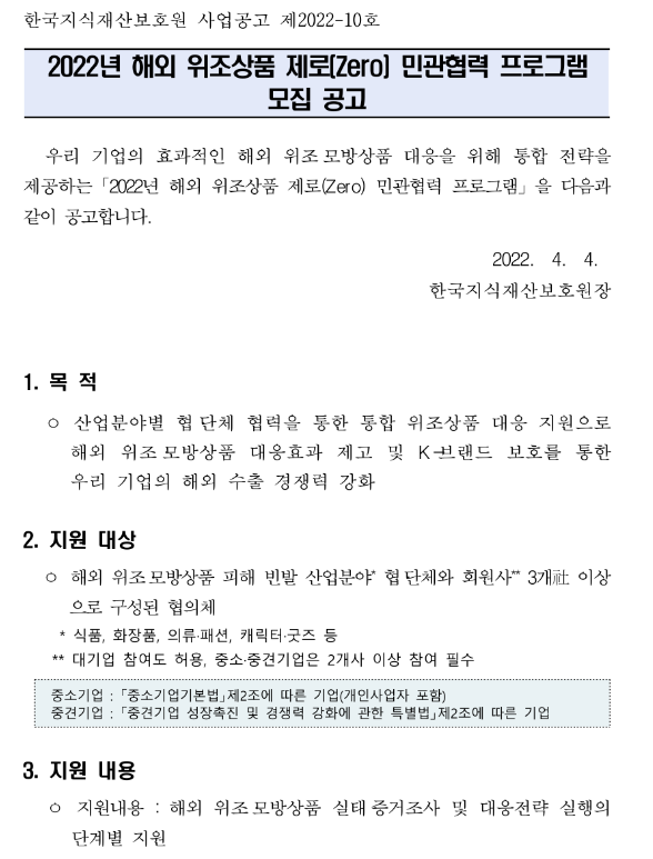 2022년 해외 위조상품 제로(Zero) 민관협력 프로그램 모집 공고_특허청 2022년 해외 위조상품 제로(Zero) 민관협력 프로그램 모집 공고_특허청