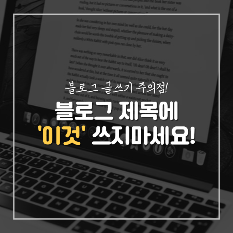  블로그 글쓰기 주의점, 제목 지을때 특수문자 쓰지 마세요
