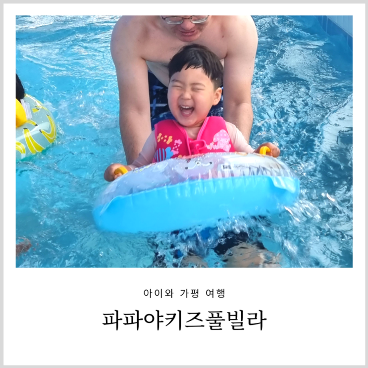 가평키즈풀빌라 파파야키즈풀빌라 아이랑 온수풀 펜션 가평키즈풀빌라 파파야키즈풀빌라 아이랑 온수풀 펜션