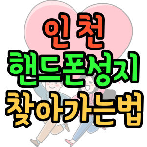 인천핸드폰성지 시세표 조건 여기요 인천핸드폰성지 시세표 조건 여기요