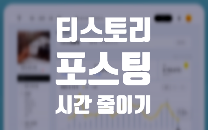  티스토리 포스팅 노하우 "시간은 금이다" 글 빨리 쓰기 위한 꿀팁 이건 꼭 알아야지 단축키