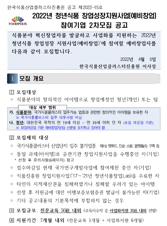 2022년 2차 청년식품 창업성장지원사업(예비창업) 참여기업 모집 공고_농림축산식품부 2022년 2차 청년식품 창업성장지원사업(예비창업) 참여기업 모집 공고_농림축산식품부