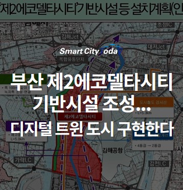  부산 제2에코델타시티 기반시설 조성...디지털 트윈 도시 구현한다