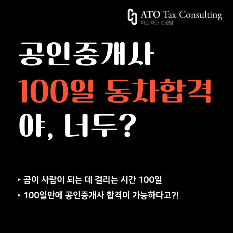 공인중개사 100일 컷, 야 너두?(feat.상대평가 개정)