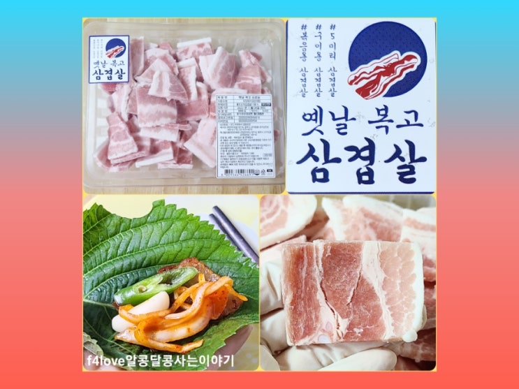  내돈내산) 홈플러스 냉동 옛날 복고 삼겹살