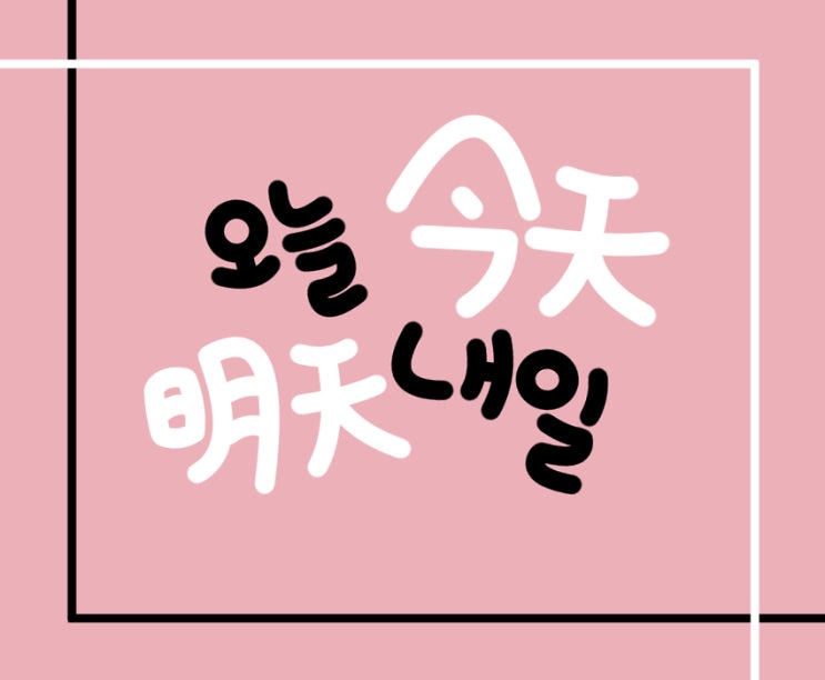  날짜를 표현해 봐요 '중국어 기초'