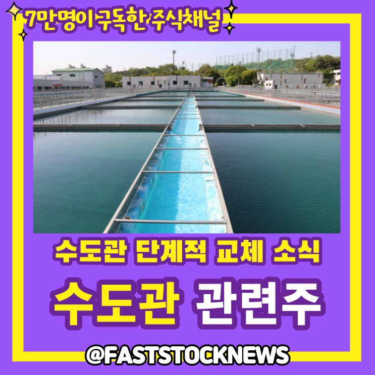 수도관 관련주 BY급등일보 수도관 관련주 BY급등일보