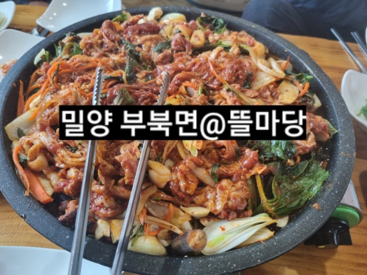 밀양 부북면 뜰마당 비빔밥 , 오리불고기 맛집 !