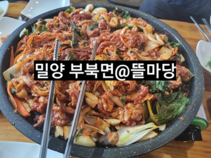  밀양 부북면 뜰마당 비빔밥 , 오리불고기 맛집 !