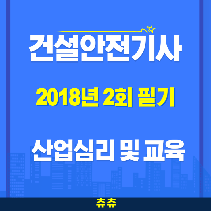 건설안전기사 필기 18년2회 산업심리 및 교육 건설안전기사 필기 18년2회 산업심리 및 교육