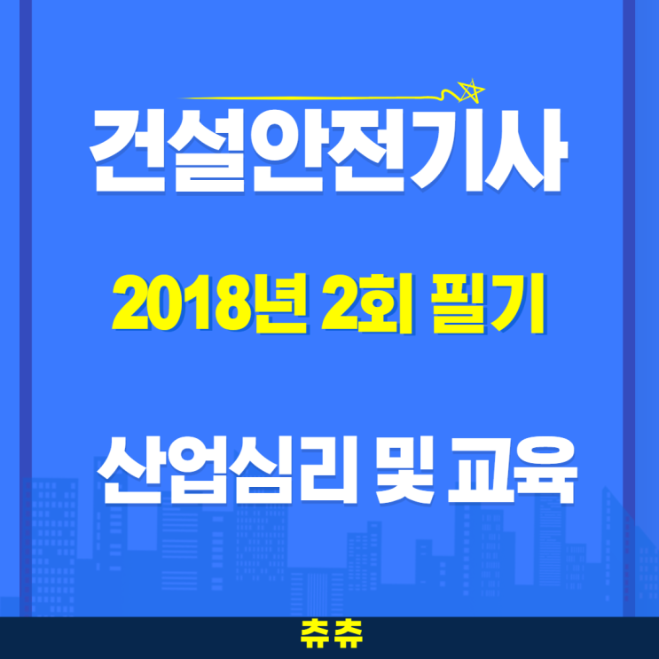 건설안전기사 필기 18년2회 산업심리 및 교육